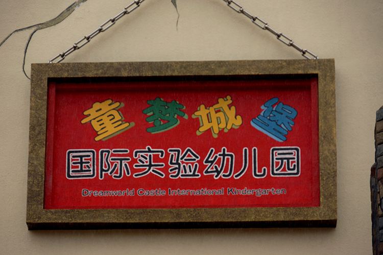 佛山南海童夢城堡國際幼兒園外墻防腐涂料應用案例