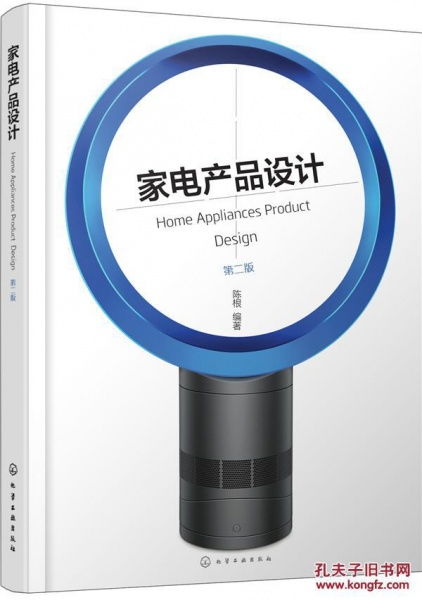 探索現(xiàn)代家電設(shè)計(jì)的創(chuàng)新與未來——評(píng)陳根《家電產(chǎn)品設(shè)計(jì) 第二版》